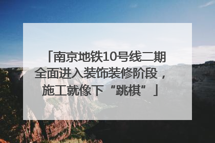 南京地铁10号线二期全面进入装饰装修阶段，施工就像下“跳棋”
