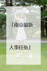 南京最新人事任免
