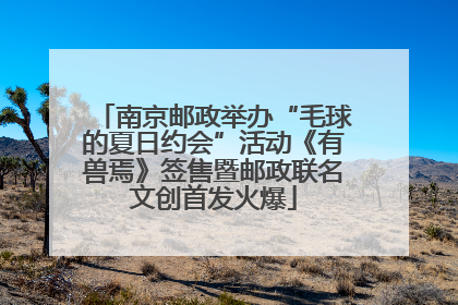 南京邮政举办“毛球的夏日约会”活动《有兽焉》签售暨邮政联名文创首发火爆