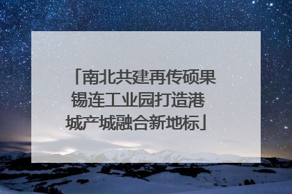 南北共建再传硕果 锡连工业园打造港城产城融合新地标