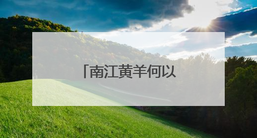 南江黄羊何以“出圈”？