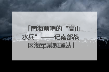 南海前哨的“高山水兵”——记南部战区海军某观通站
