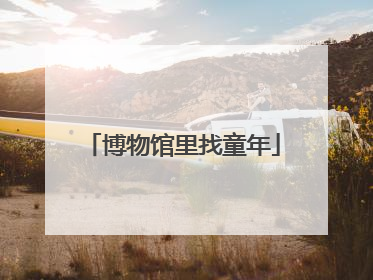 博物馆里找童年