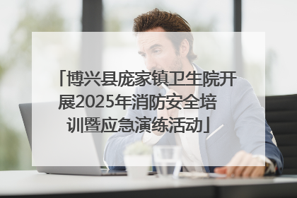 博兴县庞家镇卫生院开展2025年消防安全培训暨应急演练活动