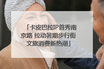卡皮巴拉IP首秀南京路 拉动暑期步行街文旅消费新热潮