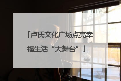 卢氏文化广场点亮幸福生活“大舞台”