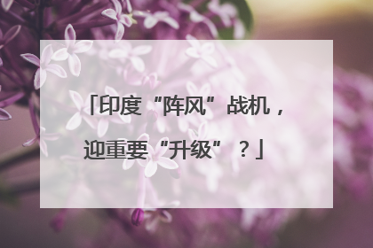 印度“阵风”战机，迎重要“升级”？