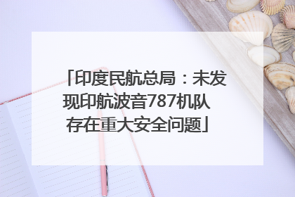 印度民航总局：未发现印航波音787机队存在重大安全问题