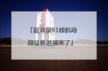 厦漳泉R1线机场段最新进展来了