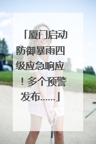 厦门启动防御暴雨四级应急响应！多个预警发布……