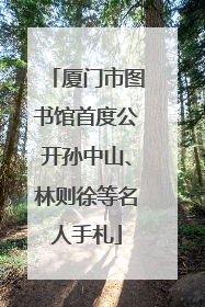 厦门市图书馆首度公开孙中山、林则徐等名人手札