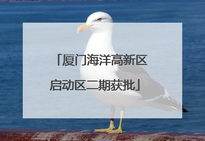 厦门海洋高新区启动区二期获批