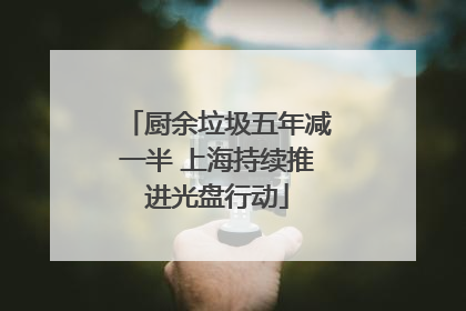 厨余垃圾五年减一半 上海持续推进光盘行动