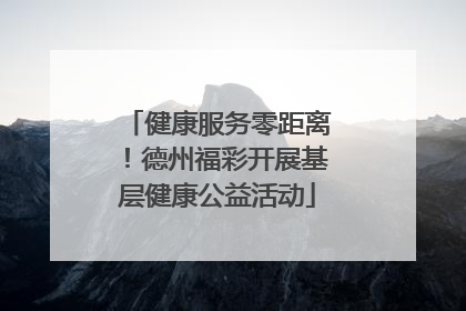 健康服务零距离！德州福彩开展基层健康公益活动