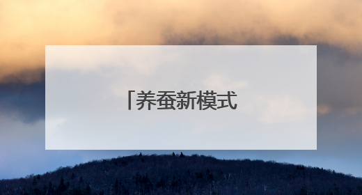 养蚕新模式带来高收益