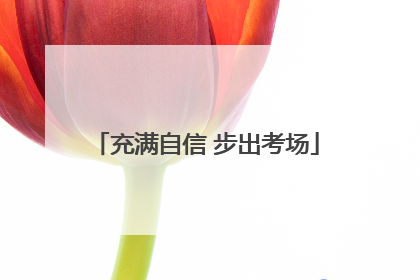 充满自信 步出考场
