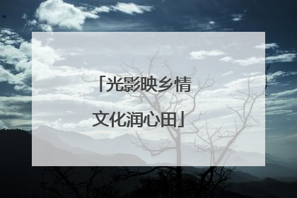 光影映乡情 文化润心田