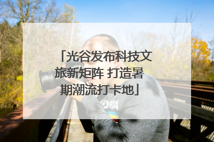 光谷发布科技文旅新矩阵 打造暑期潮流打卡地