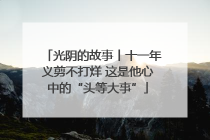 光阴的故事丨十一年义剪不打烊 这是他心中的“头等大事”
