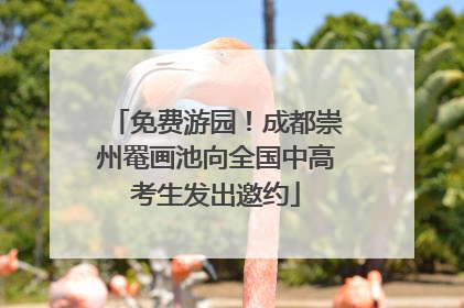免费游园！成都崇州罨画池向全国中高考生发出邀约