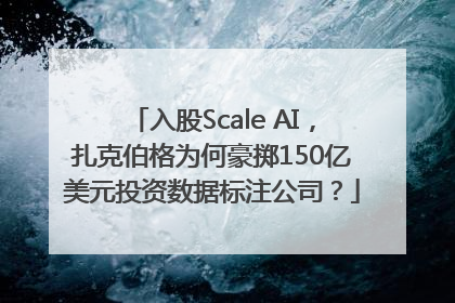 入股Scale AI，扎克伯格为何豪掷150亿美元投资数据标注公司？