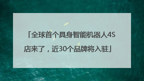 全球首个具身智能机器人4S店来了，近30个品牌将入驻