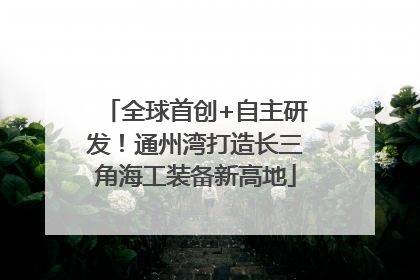 全球首创+自主研发！通州湾打造长三角海工装备新高地