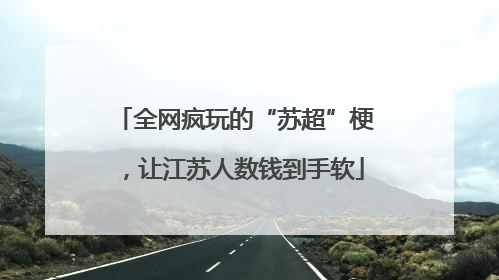 全网疯玩的“苏超”梗，让江苏人数钱到手软