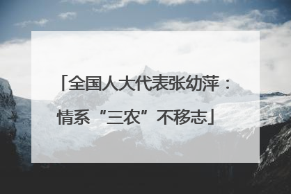 全国人大代表张幼萍：情系“三农”不移志