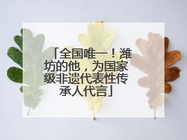 全国唯一！潍坊的他，为国家级非遗代表性传承人代言