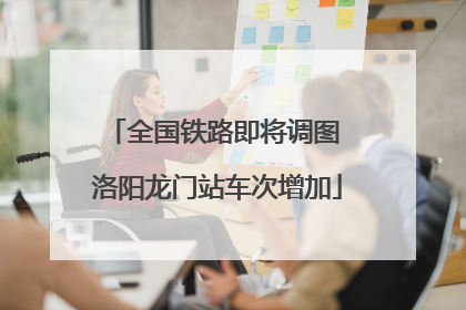 全国铁路即将调图 洛阳龙门站车次增加