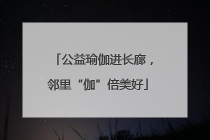 公益瑜伽进长廊，邻里“伽”倍美好
