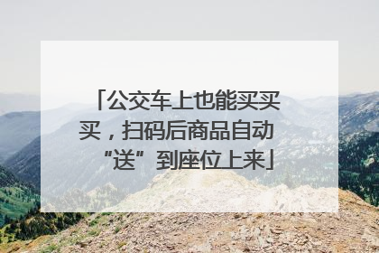 公交车上也能买买买，扫码后商品自动“送”到座位上来