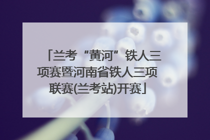 兰考“黄河”铁人三项赛暨河南省铁人三项联赛(兰考站)开赛