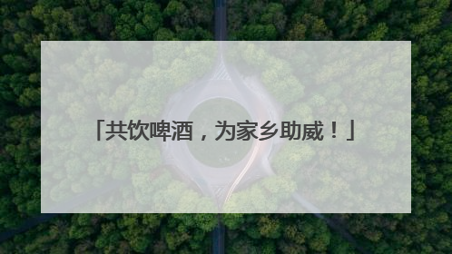 共饮啤酒，为家乡助威！