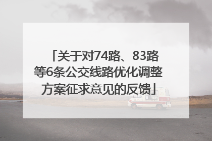 关于对74路、83路等6条公交线路优化调整方案征求意见的反馈
