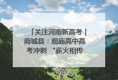 关注河南新高考｜商城县：观庙高中高考冲刺 “薪火相传”助力备考