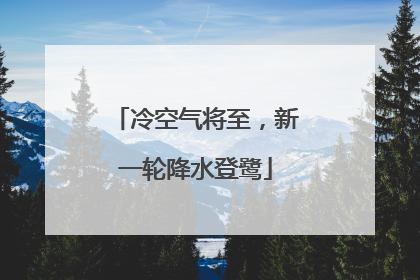 冷空气将至，新一轮降水登鹭