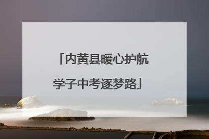 内黄县暖心护航学子中考逐梦路