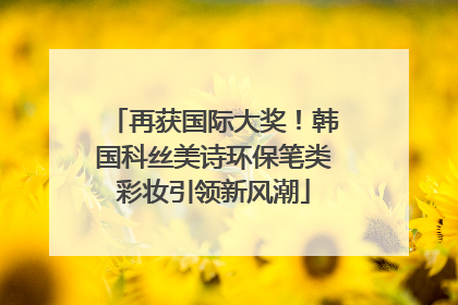 再获国际大奖！韩国科丝美诗环保笔类彩妆引领新风潮
