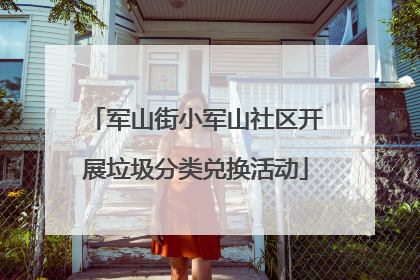军山街小军山社区开展垃圾分类兑换活动
