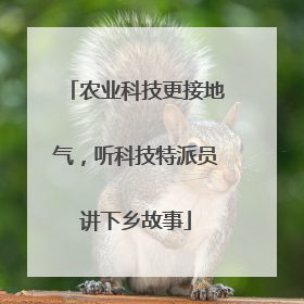 农业科技更接地气，听科技特派员讲下乡故事