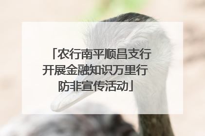 农行南平顺昌支行开展金融知识万里行防非宣传活动