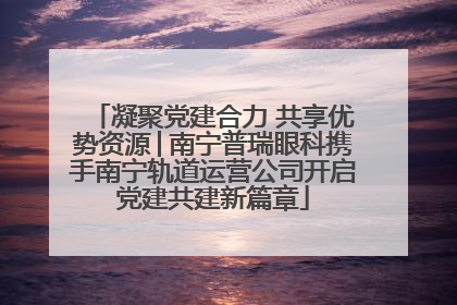 凝聚党建合力 共享优势资源│南宁普瑞眼科携手南宁轨道运营公司开启党建共建新篇章