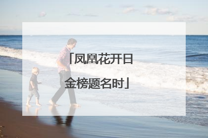 凤凰花开日 金榜题名时