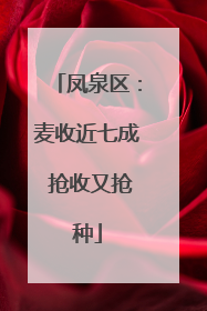 凤泉区：麦收近七成 抢收又抢种