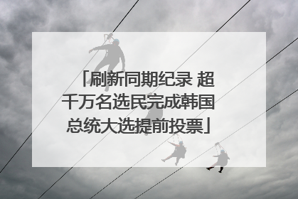 刷新同期纪录 超千万名选民完成韩国总统大选提前投票