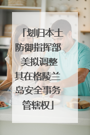 划归本土防御指挥部 美拟调整其在格陵兰岛安全事务管辖权