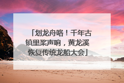划龙舟咯！千年古镇里桨声响，黄龙溪恢复传统龙船大会