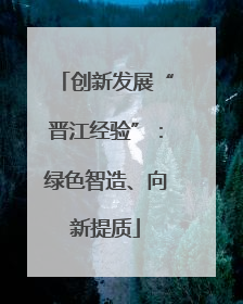 创新发展“晋江经验”：绿色智造、向新提质